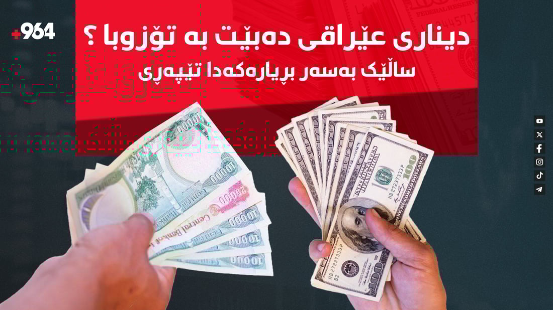 بۆچى نەتوانرا دۆلار بە 130 هەزار جێگیر بکرێت؟