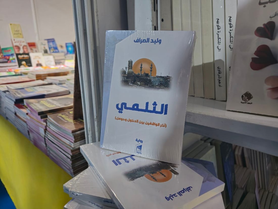 “الثلمي” رواية جديدة من الموصل وقعها وليد الصراف بين حشود معرض الكتاب (صور)
