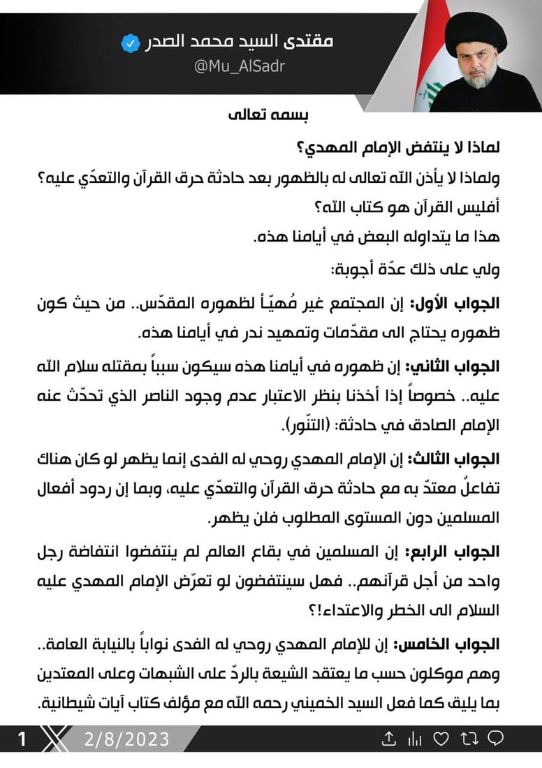 الصدر: كان يمكن ظهور الإمام المهدي لو قمنا برد فعل مناسب على حرق القرآن