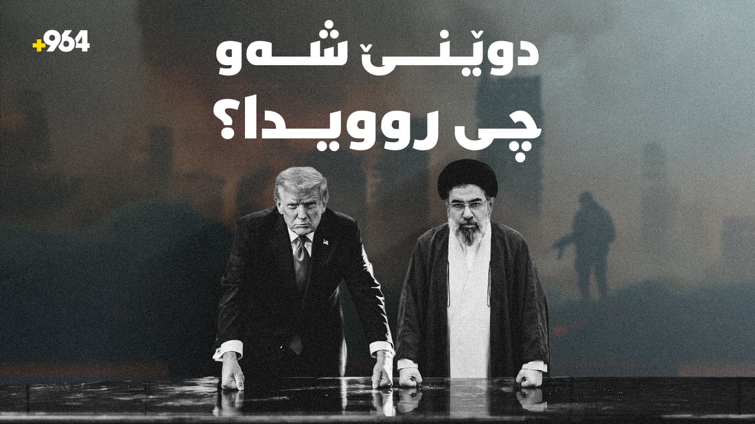 چڕبوونەوەی هێرشەکانی ئەمریکا بۆ سەر ئێران؛ دەنگی تەقینەوە لە هەولێر و سۆران