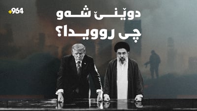 چڕبوونەوەی هێرشەکانی ئەمریکا بۆ سەر ئێران؛ دەنگی تەقینەوە لە هەولێر و سۆران