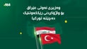 وەزیری نەوتی عێراق سەردانی تورکیا دەکات