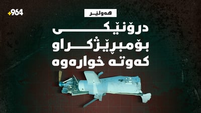 لە قەزای خەباتی هەولێر درۆنێک کەوتە خوارەوە