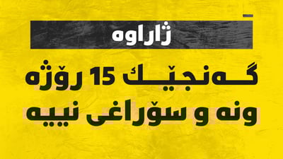 15 رۆژە لە ماڵ چووەتە دەرەوە و بێسەروشوێنە