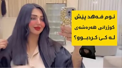 ئوم فەهد پێش کوژرانی هەڕەشەی لە کێ کردبوو؟