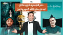 دەرهێنەرە کوردەکان پێیان لە فێستیڤاڵی تۆڕێنتۆ گیرکردووە