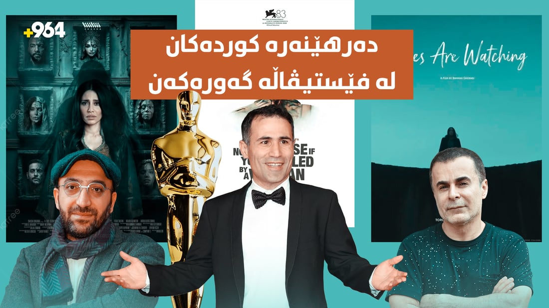 دەرهێنەرە کوردەکان پێیان لە فێستیڤاڵی تۆڕێنتۆ گیرکردووە