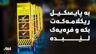 بیرۆکەیەکى نوێ؛ بە پایسکیل ریکلام بکە و فڕەیەک لێبدە