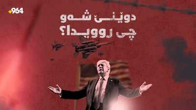 هێرشەکانی ئەمریکا بۆ ئێران بریندار و کوژراوی لێکەوتەوە