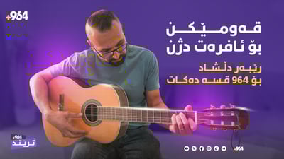 “قەومێکن دژی ژنن”