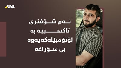 شۆفێرێکى تاکسى دوو رۆژە بە ئۆتۆمبێلەکەیەوە بێ سۆراغە