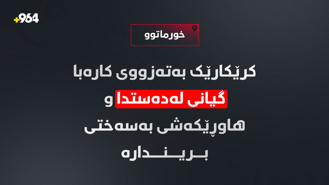دوو کرێکار بەر تەزووی کارەبا کەوتوون و یەکێکیان گیانی سپارد