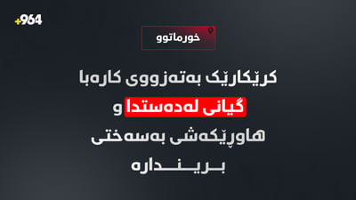 دوو کرێکار بەر تەزووی کارەبا کەوتوون و یەکێکیان گیانی سپارد