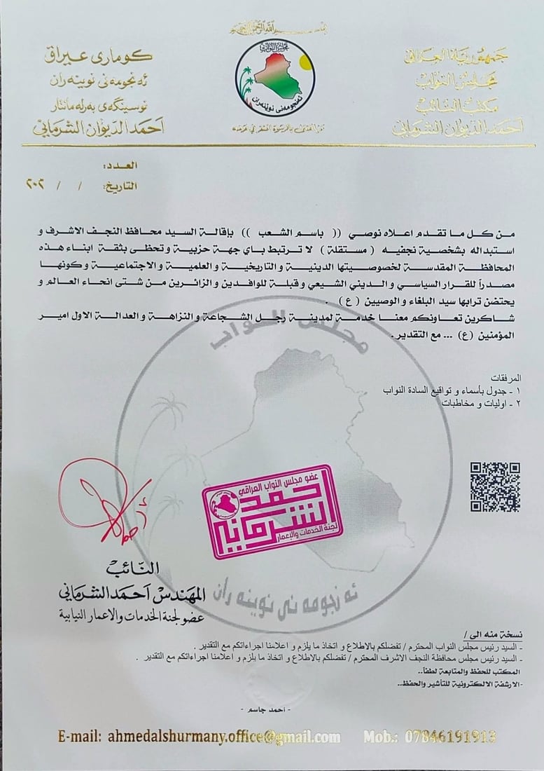 الشرماني يرد على رسالة عنوز بـ9 “أدلة” حول طلبه إقالة محافظ النجف
