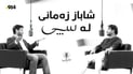 شاباز زەمانی ئەوەی تائێستا نەیوتووە لێرە هەمووی درکاند