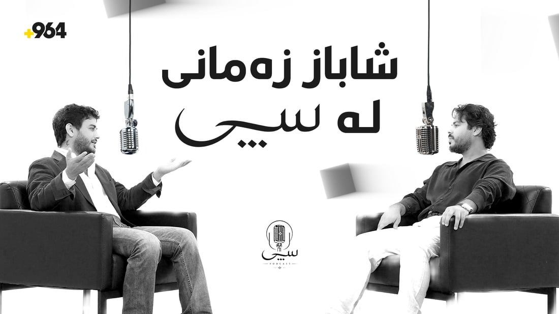 شاباز زەمانی ئەوەی تائێستا نەیوتووە لێرە هەمووی درکاند