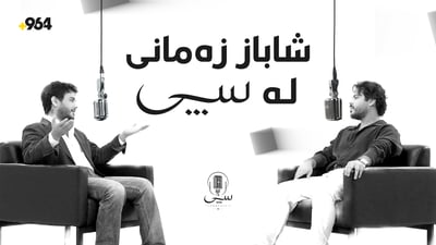 شاباز زەمانی ئەوەی تائێستا نەیوتووە لێرە هەمووی درکاند
