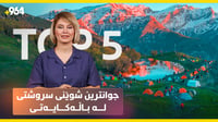 بەم هاوینە گەرمە پێنج فێنکترین شوێنی کوردستان بناسە