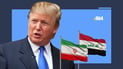 ترەمپ کۆتایی بە لێخۆشبوونی عێراق بۆ کڕینی غازی ئێران هێنا