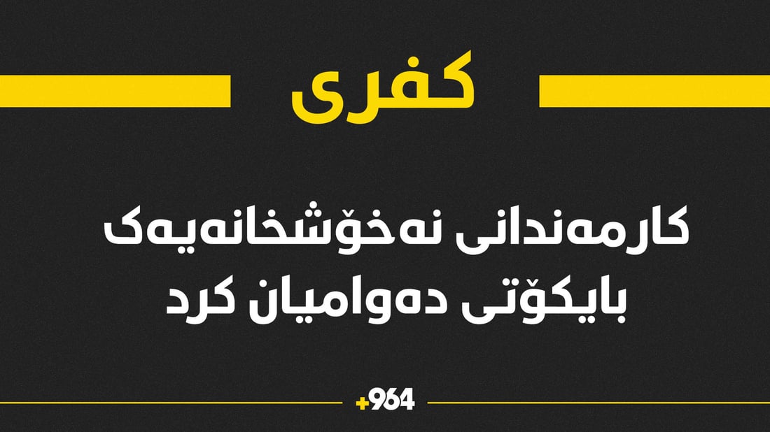 کارمەندانی نەخۆشخانەی “شەھید خالید گەرمیانی” لە کفری بایکۆتیان کرد