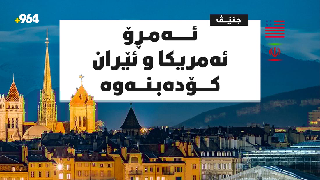 ئێران و ئەمریکا لە جنێف گفتوگۆ دەکەن