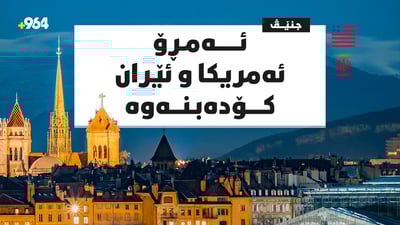 ئێران و ئەمریکا لە جنێف گفتوگۆ دەکەن