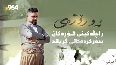 ئەو لاواندنەوەیەی هەمووانی گریاند پاش 17 ساڵ 964 خاوەنەکەی دەدۆزێتەوە