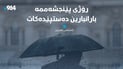 ماڵئاوا گەرما؛ بەخێربێت باران