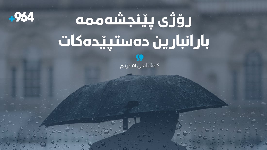 ماڵئاوا گەرما؛ بەخێربێت باران