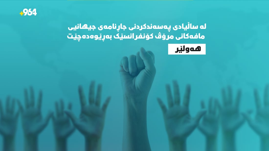 لە ساڵیادی پەسەندکردنی جاڕنامەى جیهانیی مافەکانی مرۆڤ کۆنفرانسێک بەڕێوەدەچێت