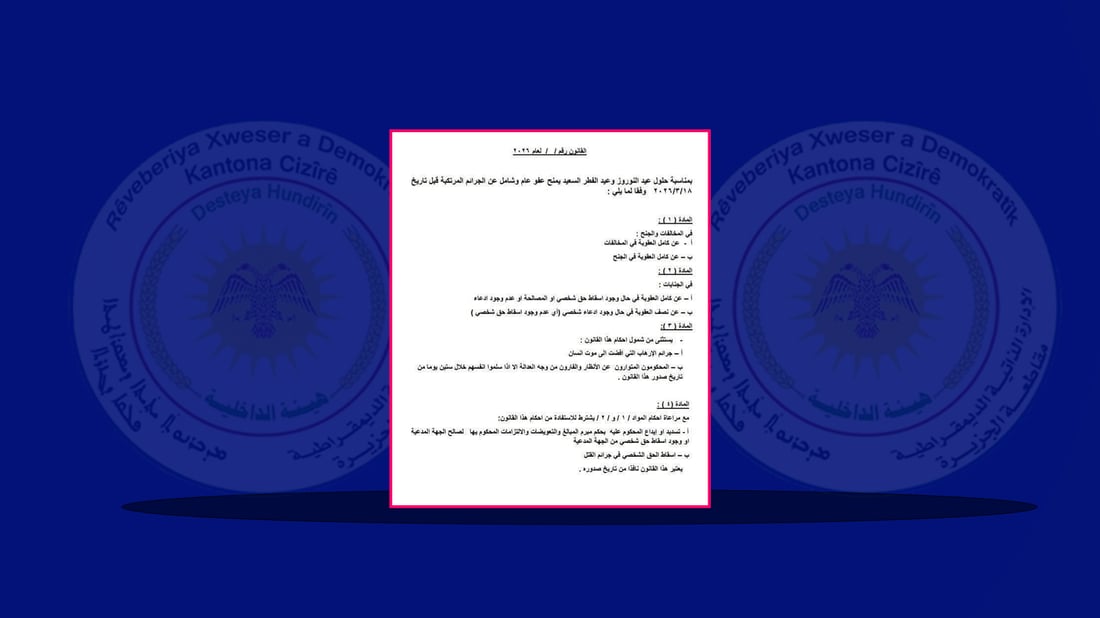 هەرێمی جەزیرە لە رۆژئاوای کوردستان لێبوردنی گشتی بۆ زیندانیان دەرکرد