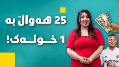 هەواڵی موچە گەرمترینە و ئاوها بێت هەمووی شیرینە