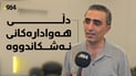 دکتۆرە هونەرمەندەکە خۆی بۆ کۆنسێرت ئامادە دەکات