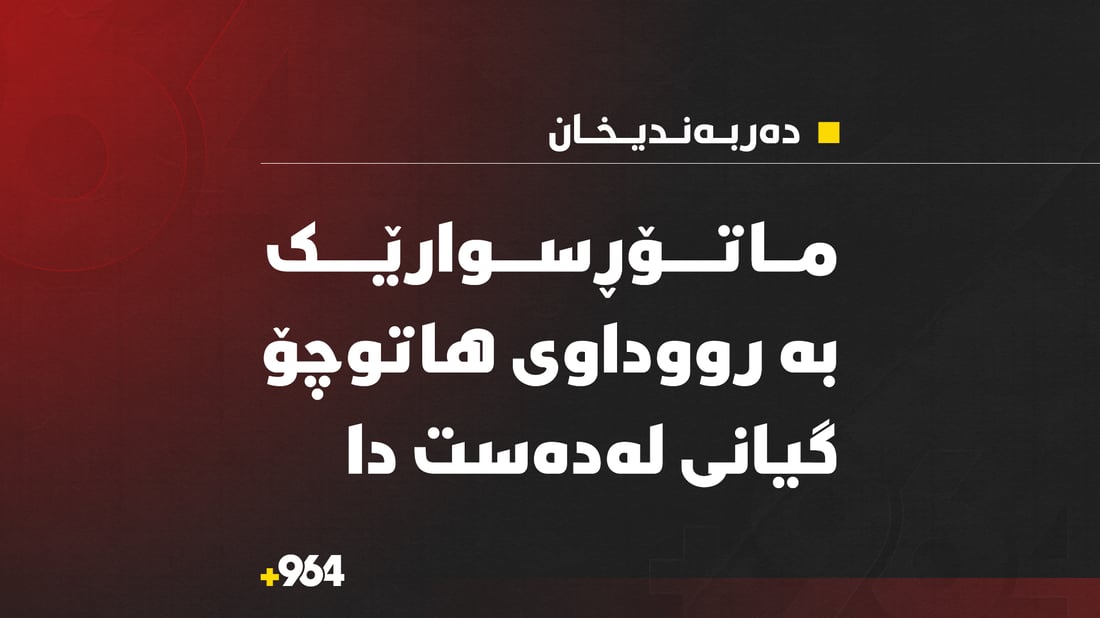 ماتۆڕسوارێک بە رووداوی ھاتوچۆ گیانی لەدەستدا