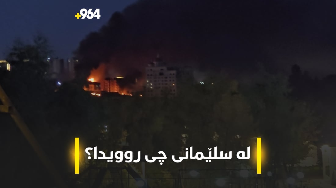 سلێمانی شەوێکی سەختی تێپەڕاند