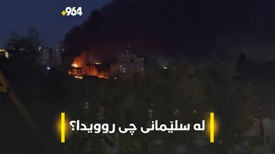 سلێمانی شەوێکی سەختی تێپەڕاند