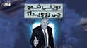 ترەمپ هەڕەشەکانی خاوکردووەتەوە و دەڵێت رێک دەکەون