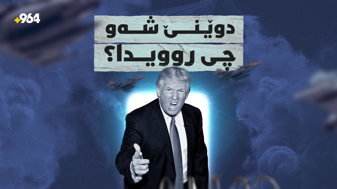 ترەمپ هەڕەشەکانی خاوکردووەتەوە و دەڵێت رێک دەکەون