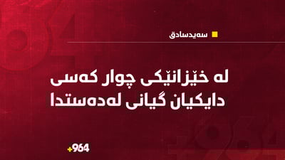 لە خێزانێکی چوار کەسی دایکیان گیانی لەدەستدا