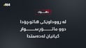 لە رووداوێکى هاتوچۆدا دوو ماتۆڕسوار گیانیان لەدەستدا