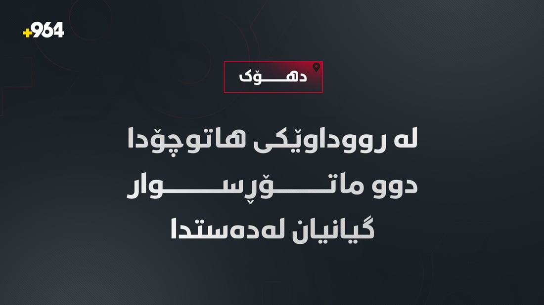 لە رووداوێکى هاتوچۆدا دوو ماتۆڕسوار گیانیان لەدەستدا