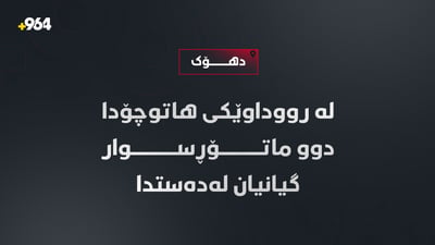 لە رووداوێکى هاتوچۆدا دوو ماتۆڕسوار گیانیان لەدەستدا