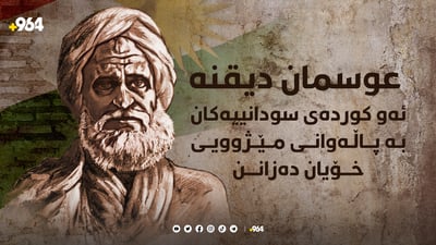 ‌ عوسمان دیقنه‌؛ ئه‌و كورده‌ى سودانییه‌كان به‌ پاڵه‌وانى مێژوویی خۆیان ده‌زانن