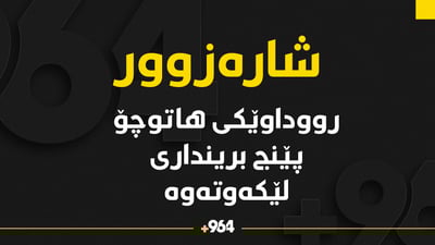 لە شارەزوور رووداوێکى هاتوچۆ پێنج بریندارى لێکەوتەوە