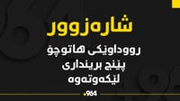 لە شارەزوور رووداوێکى هاتوچۆ پێنج بریندارى لێکەوتەوە