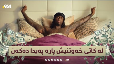 بە خەوتوویی پارە وەردەگرن