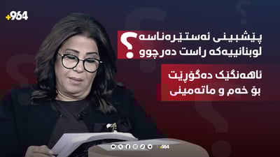 ئەستێرەناسەکە چۆن پێشبینی ئاگری ئاهەنگەکەی موسڵی کرد؟