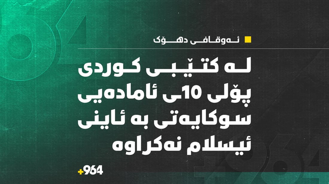 لە کتێبى کوردى پۆلى 10ـى ئامادەیى سوکایەتى بە ئاینى ئیسلام نەکراوە