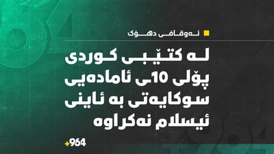 لە کتێبى کوردى پۆلى 10ـى ئامادەیى سوکایەتى بە ئاینى ئیسلام نەکراوە