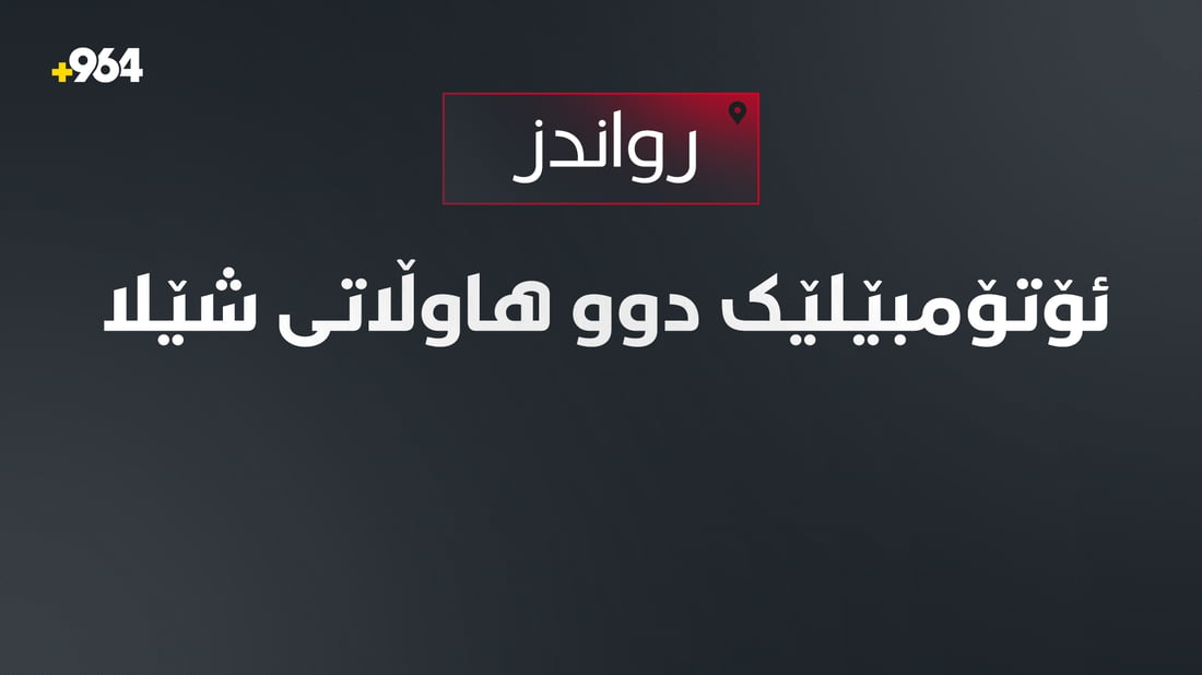 پیکابێک دوو گەنجی کرد بە ژێرەوە و یەکێکیان گیانی لە دەستدا
